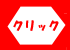 �N���b�N