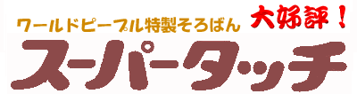 スーパータッチ!