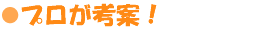 プロが考案!