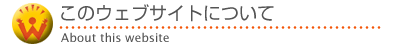 ���̃E�F�u�T�C�g�ɂ���