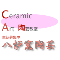 陶芸教室、八炉窯陶芸